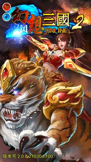 汉风幻想三国2图4