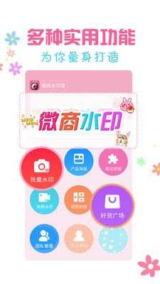 微商水印宝图1