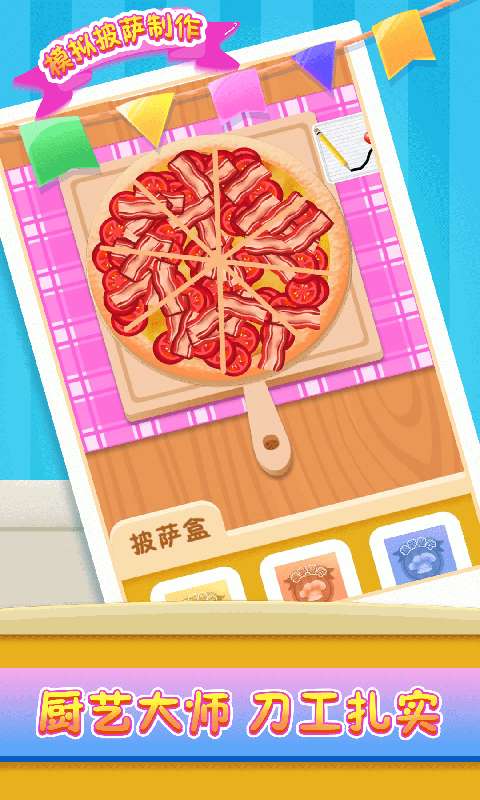 模拟披萨制作纯净版图2