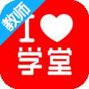 爱学堂教师