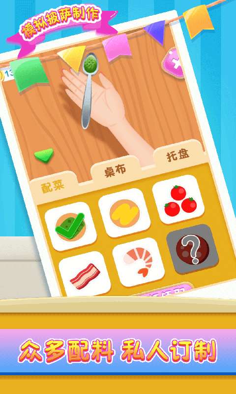 模拟披萨制作纯净版图3