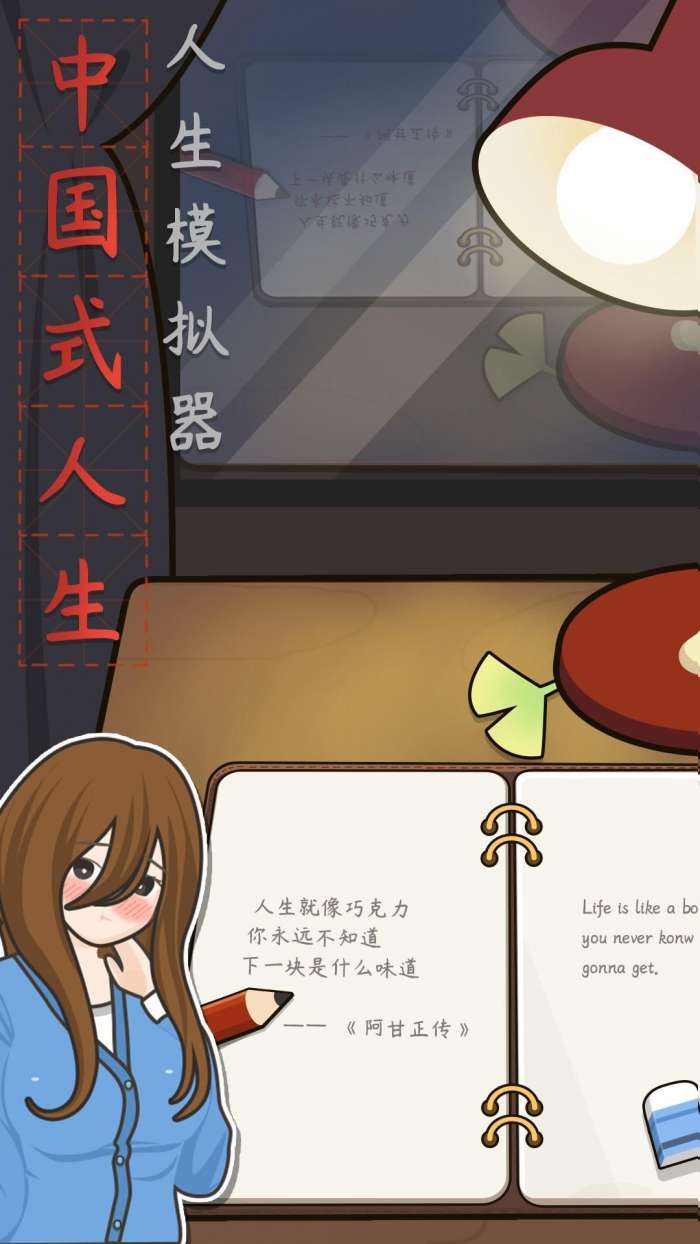 中国式人生图1