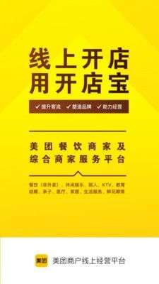 美团开店宝图1