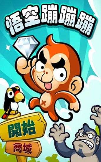 悟空蹦蹦蹦图1
