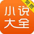 免费小说大全