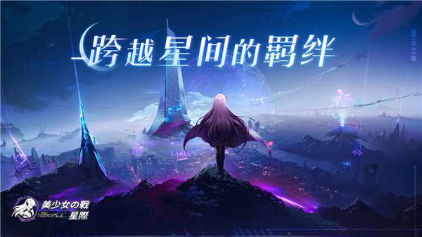 美少女之战星际图1