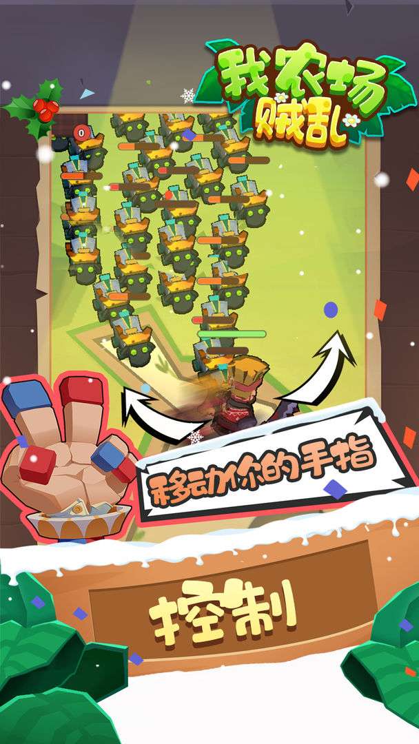 我农场贼乱图3