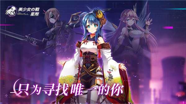 美少女之战星际图4
