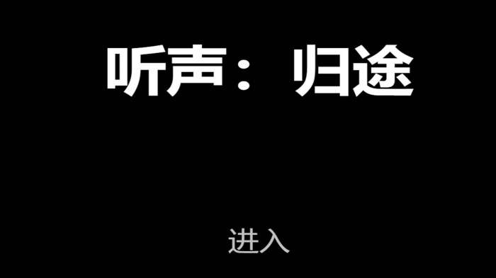 听声归途图4