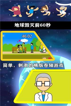 地球毁灭前60秒图2