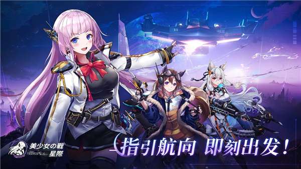 美少女之战星际图2