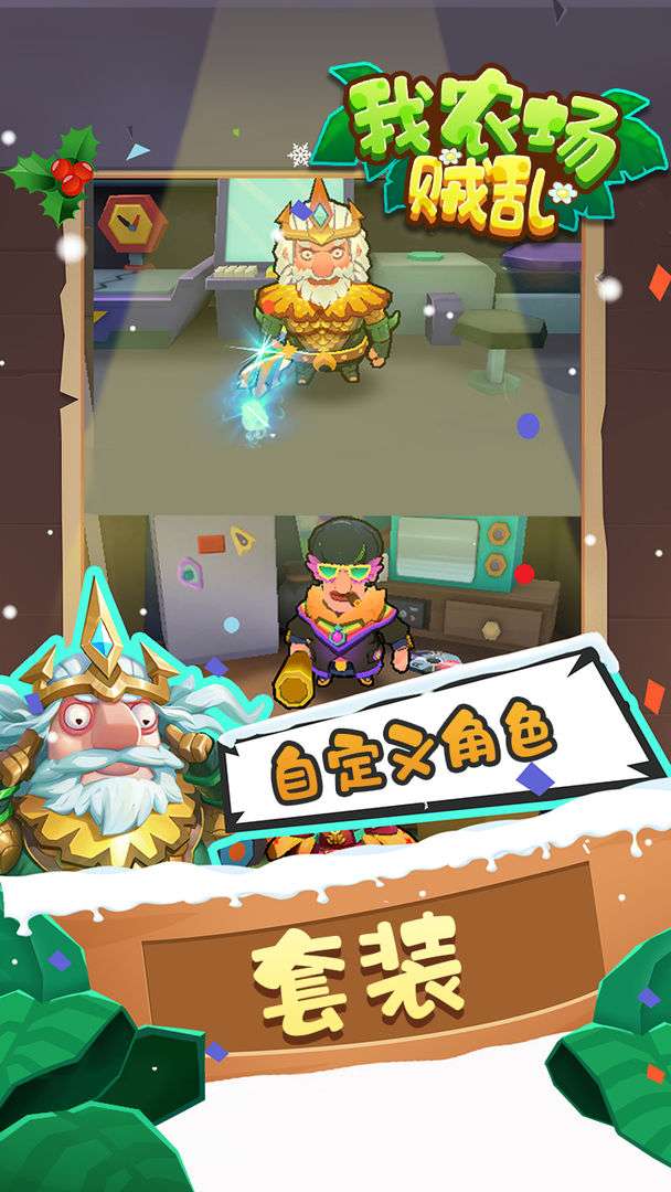 我农场贼乱图4