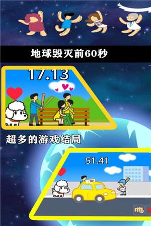 地球毁灭前60秒图4