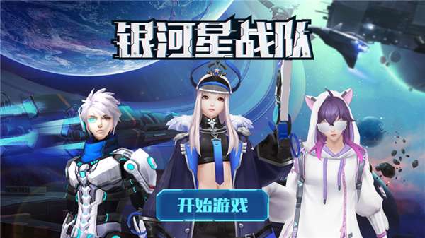 银河星战队图2