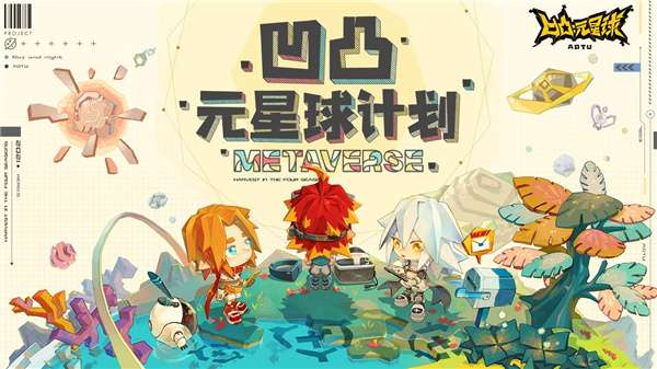 凹凸元星球计划图1