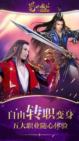 蜀山战纪手游图4