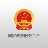 国家政府服务平台
