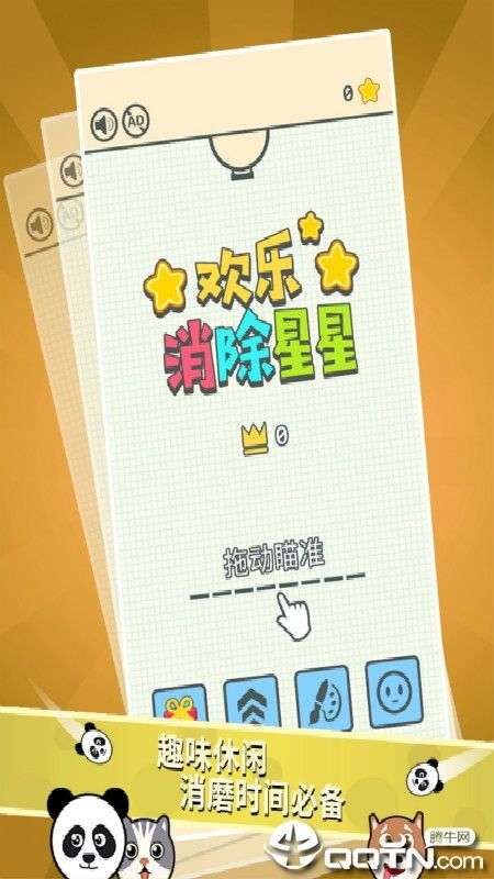 欢乐消除星星图5