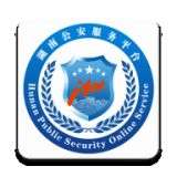湖南公安服务平台