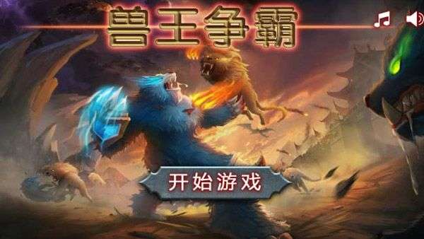 兽王争霸破解版图3