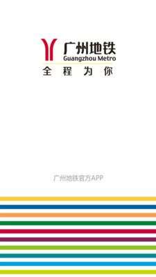广州地铁图1