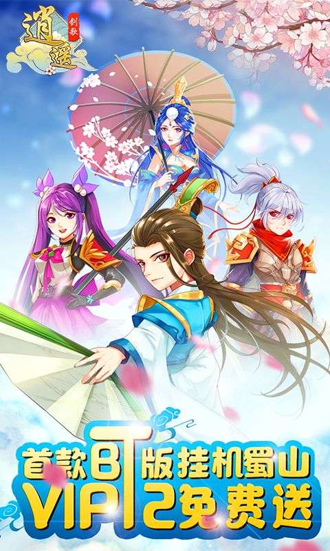 逍遥剑歌图1