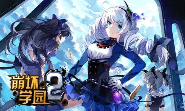 崩坏学园最新版图1