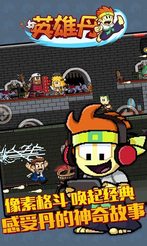 英雄丹手机版图2
