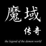 魔域传奇游戏