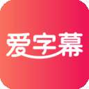 爱字幕滚动字幕