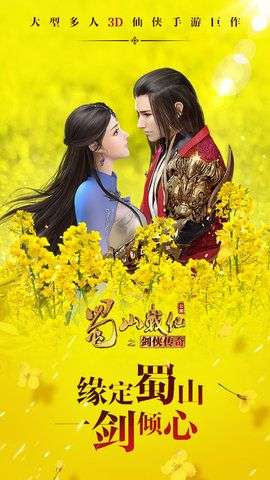 蜀山战纪手游图1