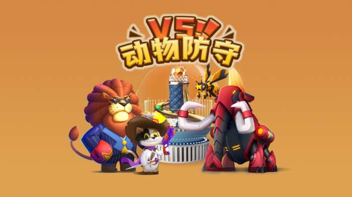 动物防守VS图1
