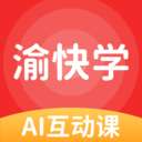 渝快学