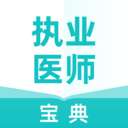 执业医师宝典