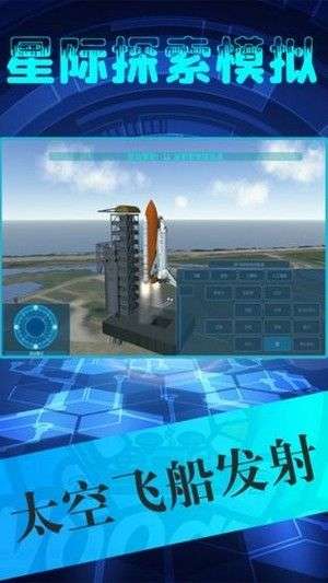星际探索模拟图3