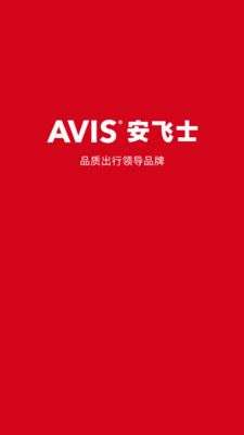 安飞士租车图1