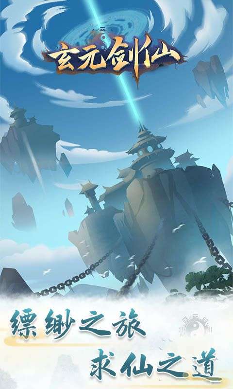 玄元剑仙修仙模拟器图1