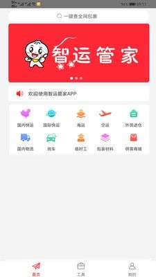 智运管家图1