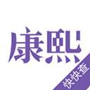康熙字典