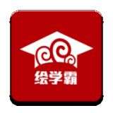 绘学霸
