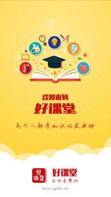 好课堂图1