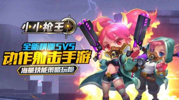 小小枪王最新版图1