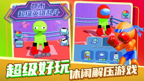 都市超级英雄乱斗图2