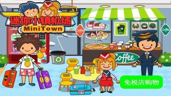 迷你小镇机场图3
