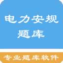 电力安规题库