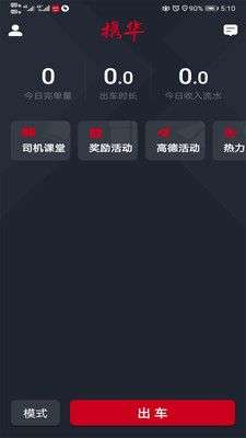 携华出行司机端图1
