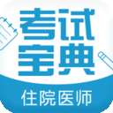 住院医师考试宝典