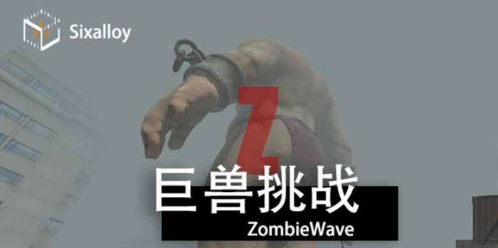 尸潮巨兽挑战图2