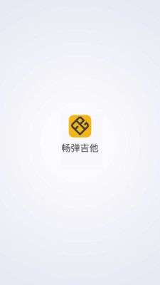 畅弹吉他图4