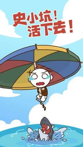 史小坑活下去游戏图2